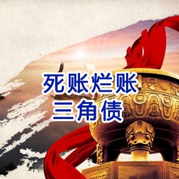 雷波要债公司